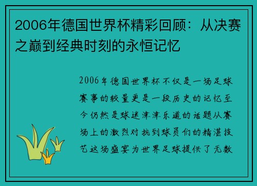 2006年德国世界杯精彩回顾：从决赛之巅到经典时刻的永恒记忆