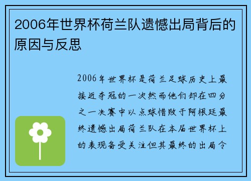 2006年世界杯荷兰队遗憾出局背后的原因与反思