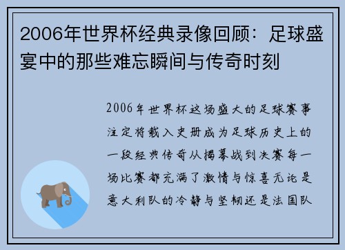2006年世界杯经典录像回顾：足球盛宴中的那些难忘瞬间与传奇时刻