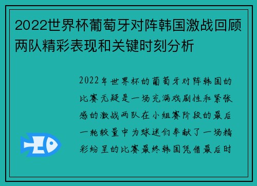 2022世界杯葡萄牙对阵韩国激战回顾两队精彩表现和关键时刻分析 2022世界杯葡萄牙对阵韩国激战回顾两队精彩表现和关键时刻分析