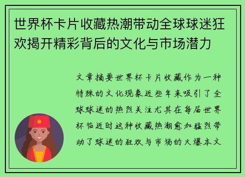 世界杯卡片收藏热潮带动全球球迷狂欢揭开精彩背后的文化与市场潜力