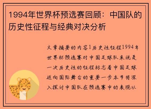 1994年世界杯预选赛回顾：中国队的历史性征程与经典对决分析