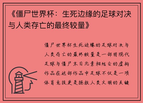 《僵尸世界杯：生死边缘的足球对决与人类存亡的最终较量》