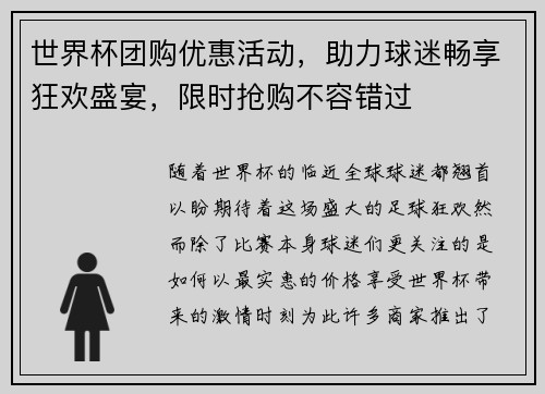 世界杯团购优惠活动，助力球迷畅享狂欢盛宴，限时抢购不容错过