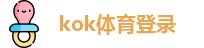 kok体育登录